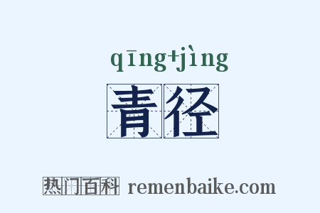 青径是什么意思的图片